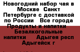 Новогодний набор чая в Москве, Санкт-Петербурге с доставкой по России - Все города Продукты и напитки » Безалкогольные напитки   . Адыгея респ.,Адыгейск г.